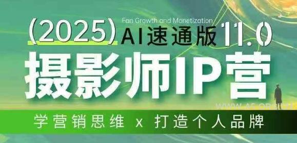 摄影师IP营第十一期Al速通版，学营销思维+打造个人品牌-小红泡