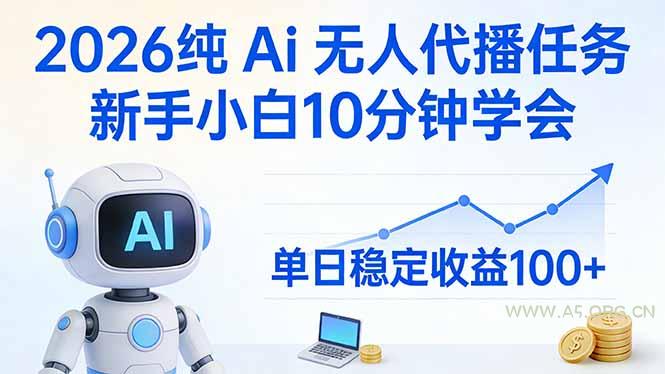 2026纯Ai无人代播任务，新手小白10分钟学会 ， 单日稳定收益100+-小红泡