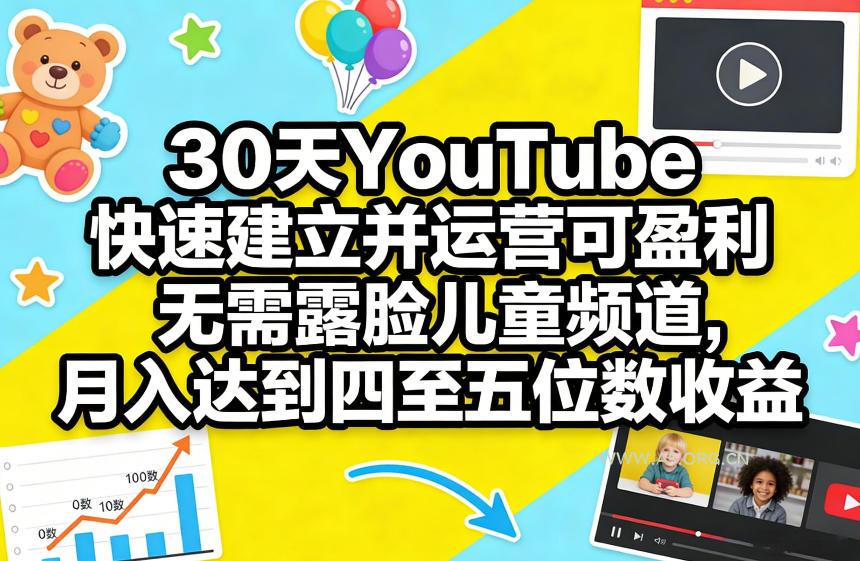 30天YouTube快速建立并运营可盈利无需露脸儿童频道，月入达到四至五位数收益-小红泡