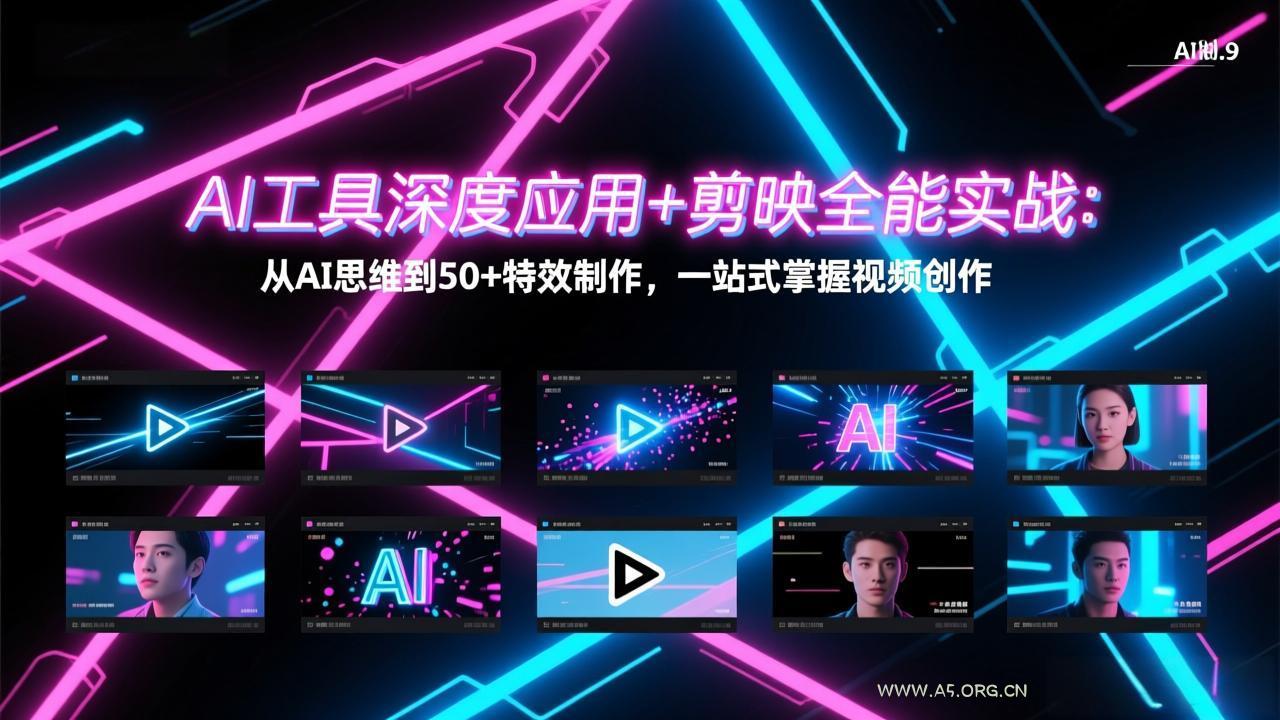 AI工具深度应用+剪映全能实战：从AI思维到50+特效制作，一站式掌握视频创作-小红泡