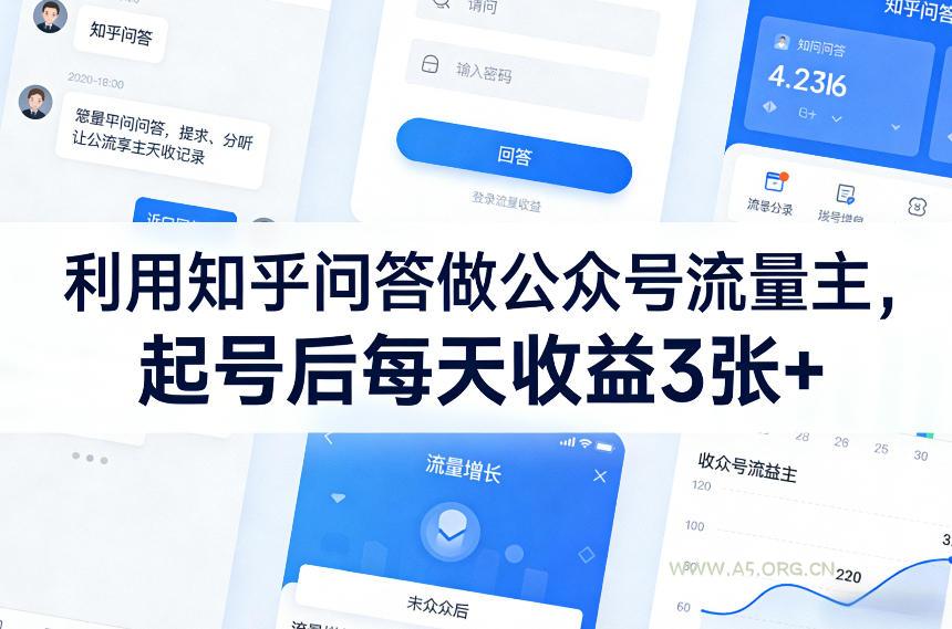 利用知乎问答做公众号流量主,起号后每天收益3张+-小红泡