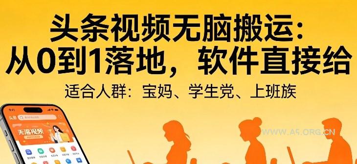 头条视频自动化AI无脑搬运：从0到1落地，软件直接给【揭秘】-小红泡