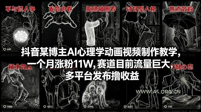 抖音某博主AI心理学动画视频制作教学，一个月涨粉11W，赛道目前流量巨大，多平台发布撸收益-小红泡