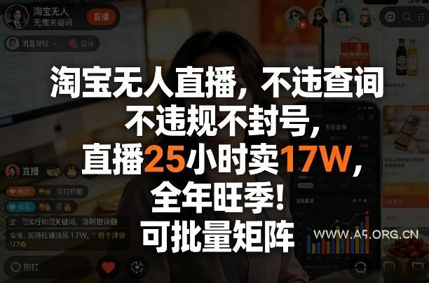 淘宝无人直播,不违规不封号,直播25小时卖17W,全年旺季!可批量矩阵【揭秘】-小红泡