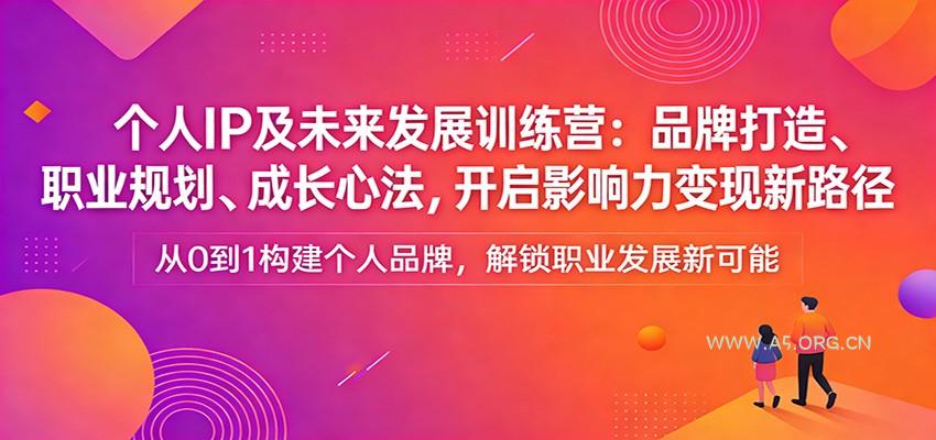 个人IP及未来发展训练营：品牌打造、职业规划、成长心法，开启影响力变现新路径-小红泡