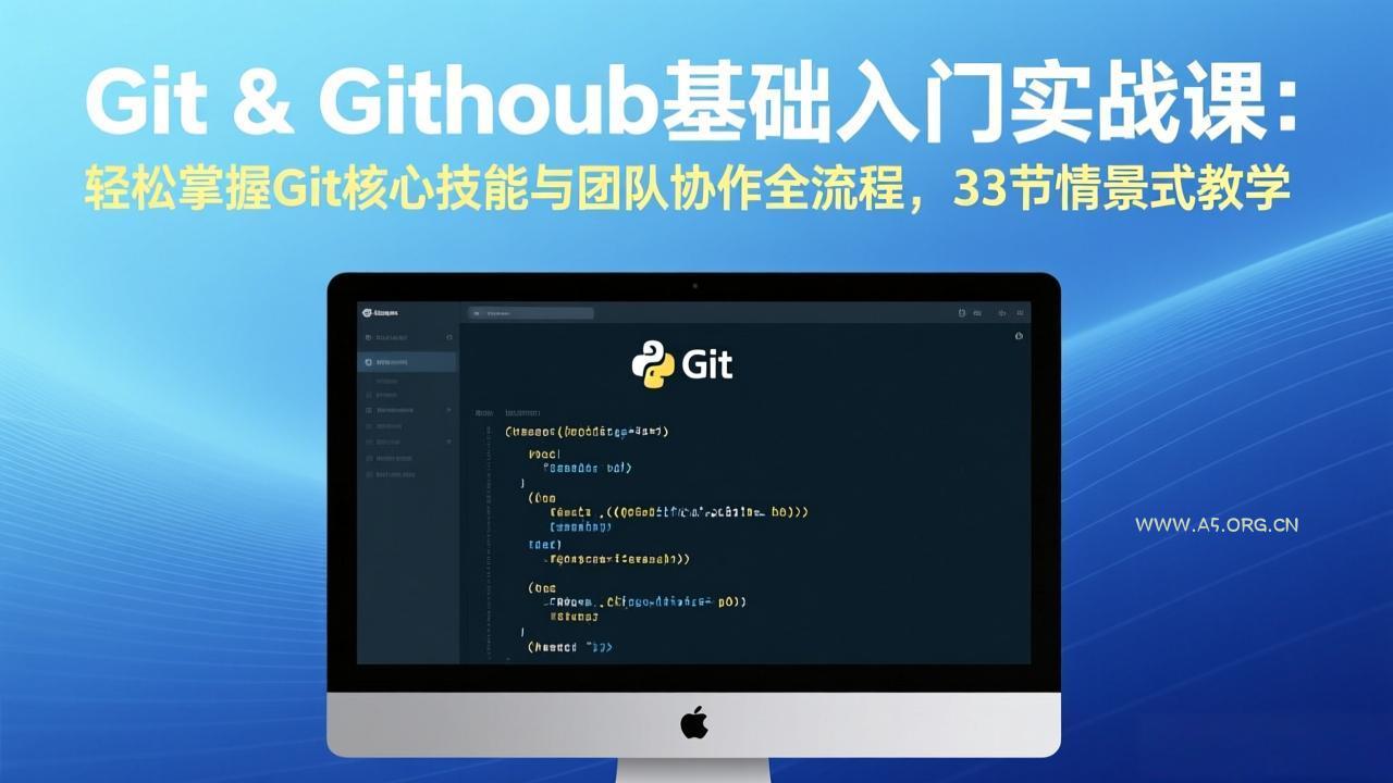 Git & GitHub基础入门实战课：轻松掌握Git核心技能与团队协作全流程，33节情景式教学-小红泡