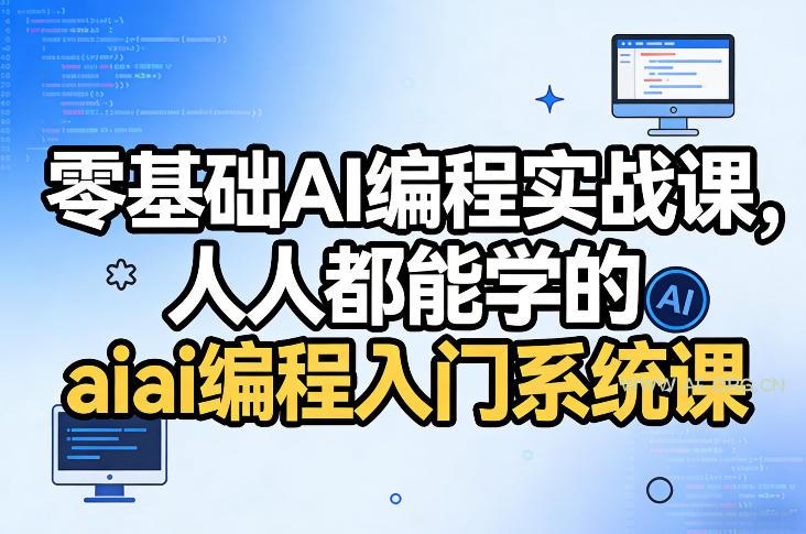 零基础AI编程实战课，人人都能学的ai编程入门系统课-小红泡
