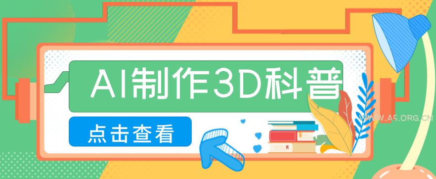 30条作品涨粉10W+！用AI制作儿童安全3D科普视频，家长纷纷转发，互动拉满-小红泡