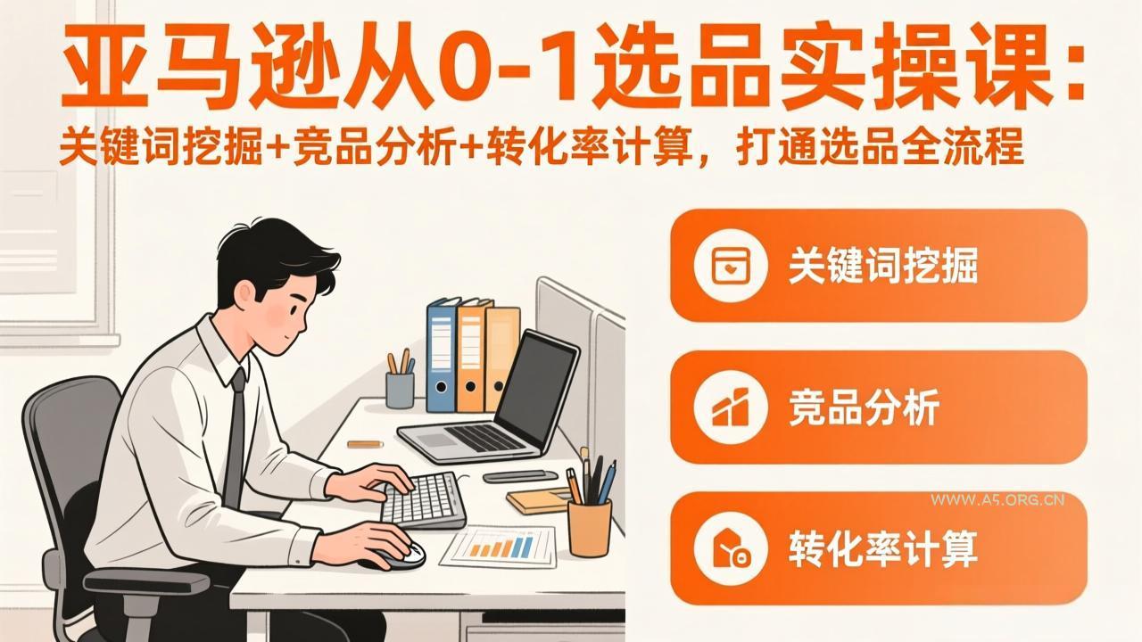 亚马逊从0-1选品实操课(更新3月-小红泡