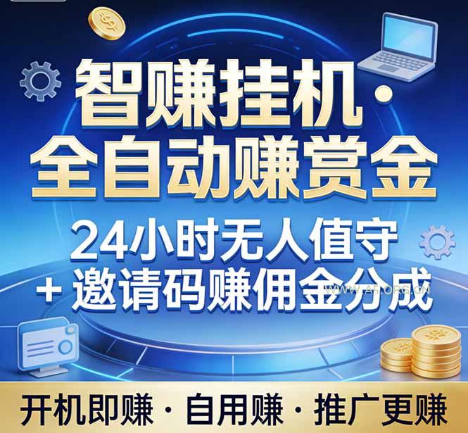 真正的副业：你睡觉，电脑帮你赚钱。不用人工、不用值守、全自动挂机赚赏金。单电脑日收益500+-小红泡