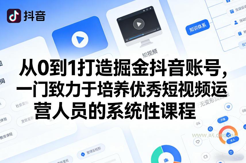从0到1打造掘金抖音账号，一门致力于培养优秀短视频运营人员的系统性课程-小红泡
