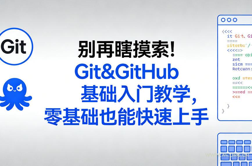 别再瞎摸索！Git&GitHub基础入门教学，零基础也能快速上手-小红泡