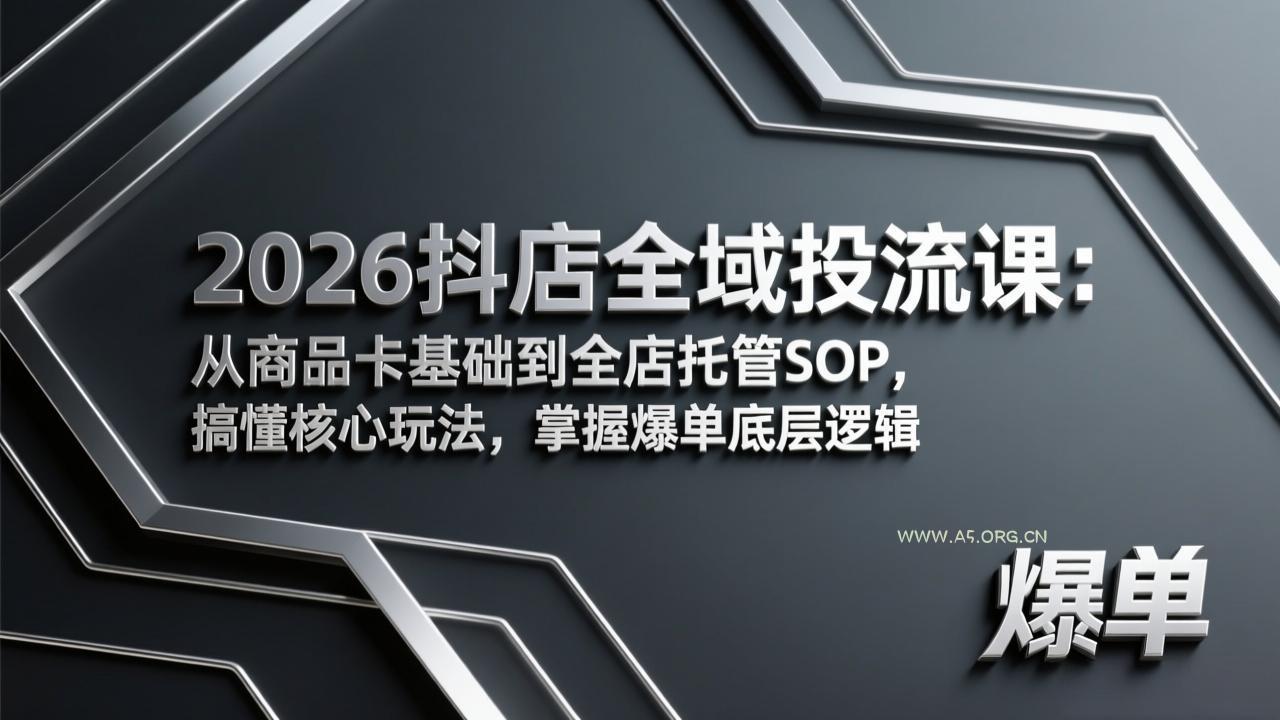 2026抖店全域投流课：从商品卡基础到全店托管SOP，搞懂核心玩法，掌握爆单底层逻辑-小红泡