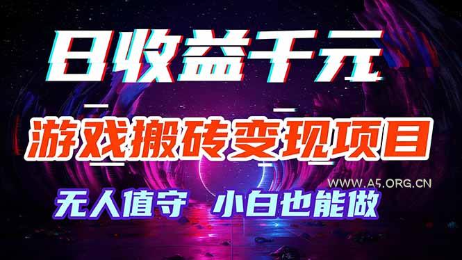 游戏搬砖变现项目,全自动日入千元,无人值守,小白也能做!-小红泡