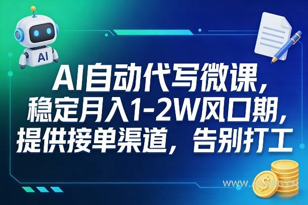 AI自动代写微课，稳定月入1-2W风口期，提供接单渠道，告别打工-小红泡