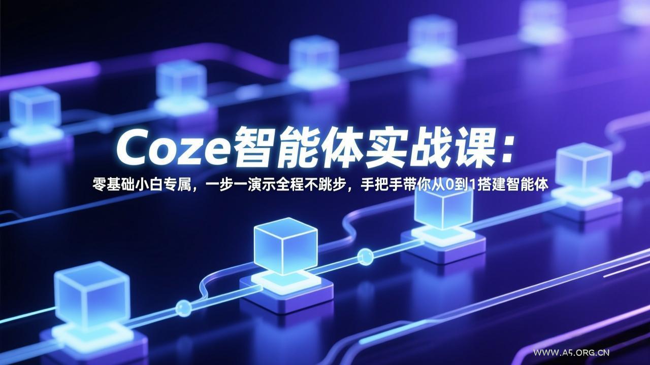 Coze智能体实战课：零基础小白专属，一步一演示全程不跳步，手把手带你从0到1搭建智能体-小红泡