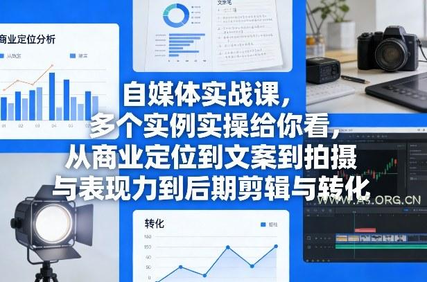 自媒体实战课，多个实例实操给你看，从商业定位到文案到拍摄与表现力到后期剪辑与转化-小红泡