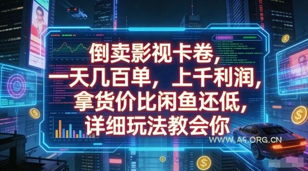 倒卖影视卡卷，一天几百单，上千利润，拿货价比闲鱼还低，详细玩法教会你【揭秘】-小红泡