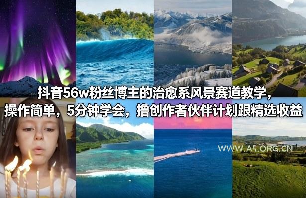 抖音56w粉丝博主的治愈系风景赛道教学，操作简单，5分钟学会，撸创作者伙伴计划跟精选收益-小红泡