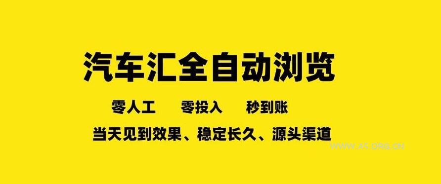 车友汇全自动任务浏览，一人即可矩阵多开，零人工、零成本、秒到账，长久稳定，日入2张【揭秘】-小红泡