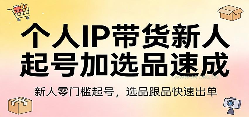 个人IP带货新人起号加选品速成:新人零门槛起号,选品跟品快速出单-小红泡