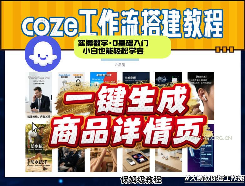 coze扣子智能体一键生成商品详情页,实操教学,0基础入门小白也能轻松学会-小红泡