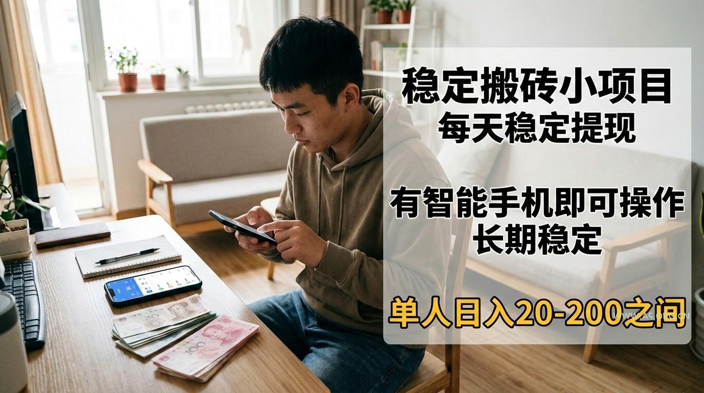 稳定搬砖小项目，每天稳定提现，有智能手机即可操作-小红泡
