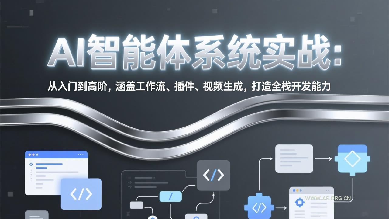 AI智能体系统实战：从入门到高阶，涵盖工作流、插件、视频生成，打造全栈开发能力-小红泡