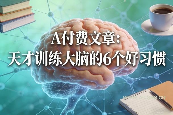 付费文章：天才训练大脑的6个好习惯-小红泡