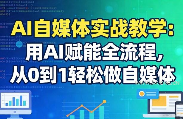 AI自媒体实战教学:用AI赋能全流程,从0到1轻松做自媒体-小红泡