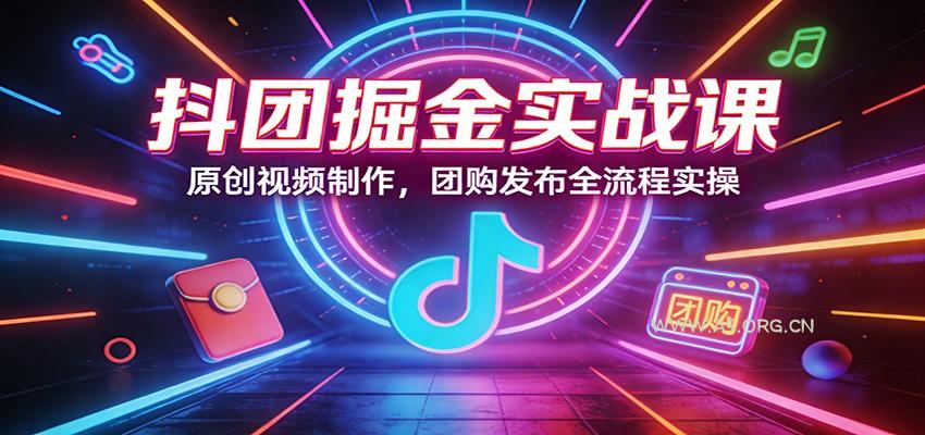 抖团掘金实战课：原创视频制作，团购发布全流程实操-小红泡
