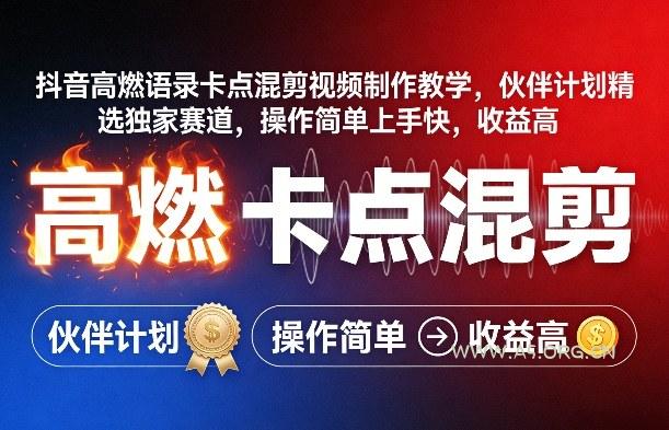抖音高燃语录卡点混剪视频制作教学，伙伴计划精选独家赛道，操作简单上手快，收益高-小红泡