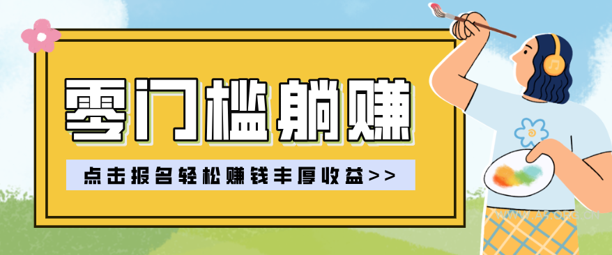 零门槛躺赚项目实操教学,0门槛新手也能轻松赚收益,一天赚几百上千-小红泡