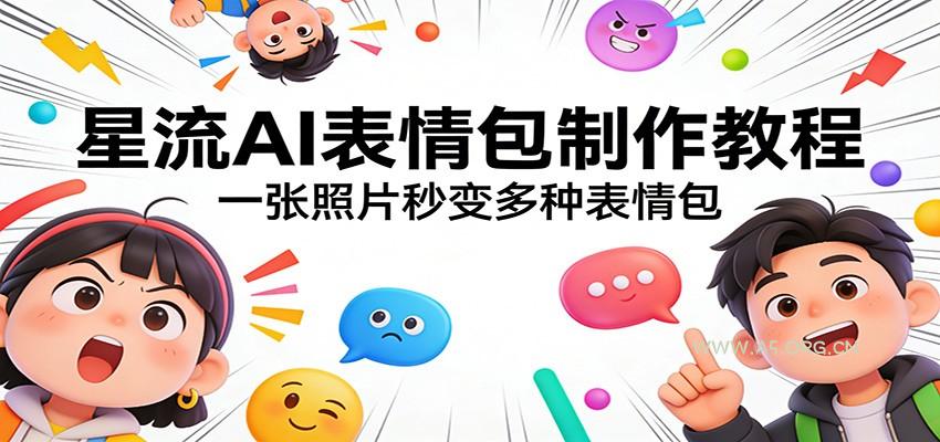 星流AI表情包制作教程：一张照片秒变多种表情包-小红泡