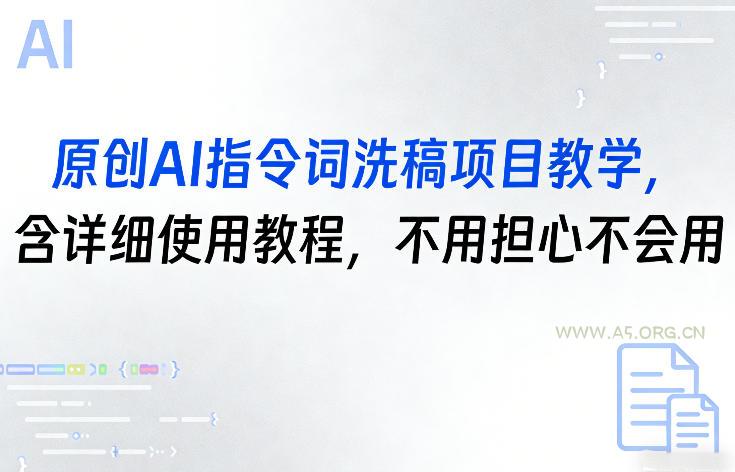 原创AI指令词洗稿项目教学,含详细使用教程,不用担心不会用-小红泡