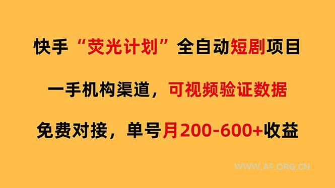 快手荧光短剧，全自动代发，免费项目单号月200-600收益-小红泡