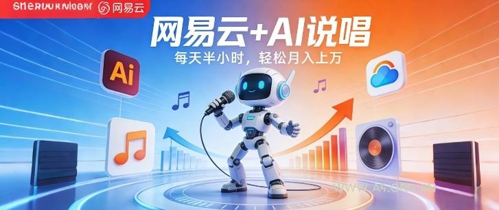 网易云+AI说唱，每天半小时，AI内容创作+流量变现，轻松月入1W-小红泡