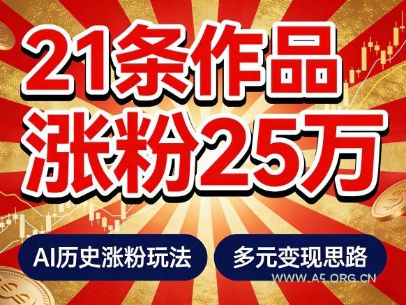21个作品涨粉25W！睡前历史说又一现象级AI内容大爆款来啦，AI历史涨粉玩法，附详细教程+变现方向-小红泡