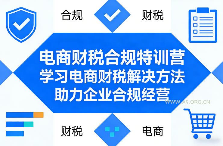 电商财税合规特训营,学习电商财税解决方法,助力企业合规经营-小红泡