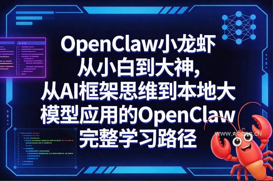 OpenClaw小龙虾从小白到大神,从AI框架思维到本地大模型应用的OpenClaw完整学习路径-小红泡