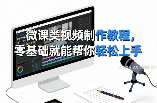 微课类视频制作教程，零基础就能帮你轻松上手-小红泡