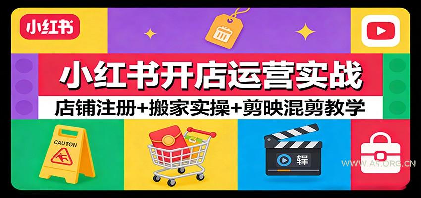 小红书开店运营实战:店铺注册+搬家实操+剪映混剪教学-小红泡