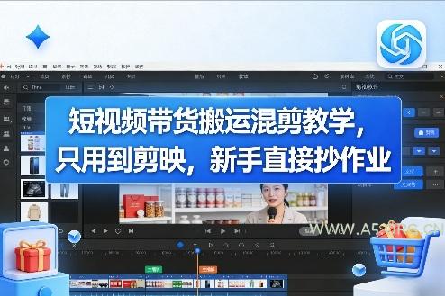 短视频带货搬运混剪教学，只用到剪映，新手直接抄作业-小红泡