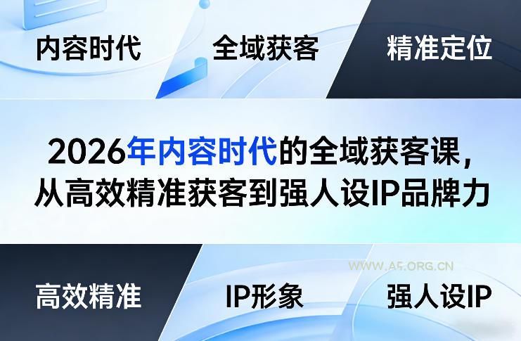 2026年内容时代的全域获客课,从高效精准获客到强人设IP品牌力-小红泡