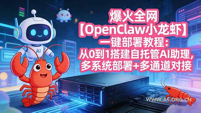爆火全网【OpenClaw 小龙虾】一键部署教程：从0到1搭建自托管AI助理，多系统部署+多通道对接-小红泡