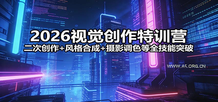 2026视觉创作特训营：二次创作+风格合成+摄影调色等全技能突破-小红泡