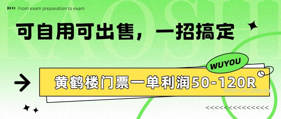 黄鹤楼门票一单利润50-120R、怎么玩的，一招教会你-小红泡