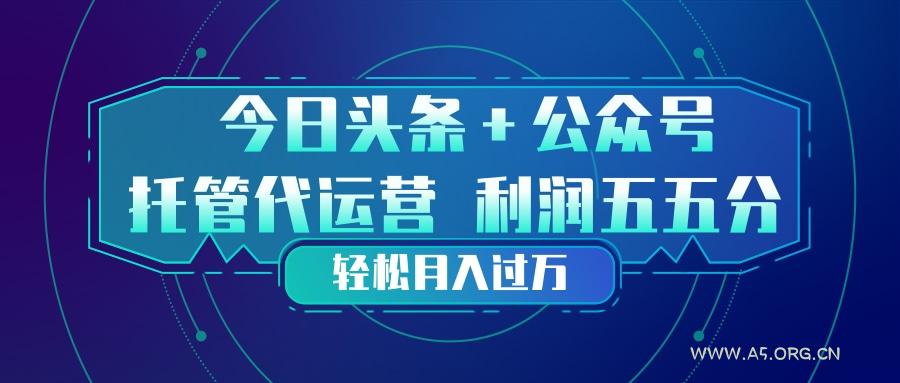 头条加公众号 托管代运营 利润分成模式 轻松月入过万-小红泡