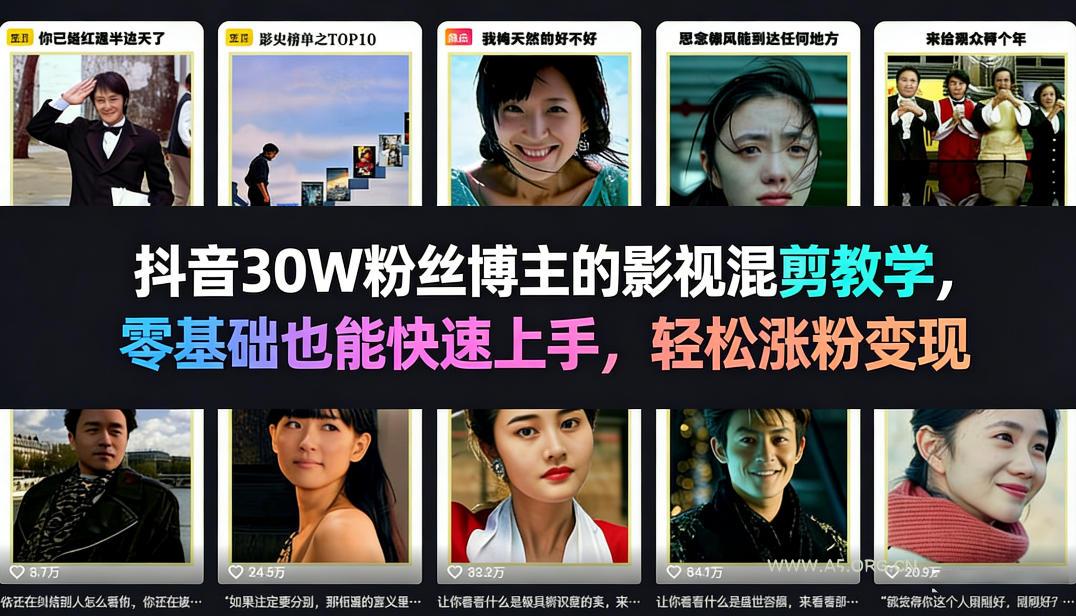 抖音30W粉丝博主的影视混剪教学，零基础也能快速上手，轻松涨粉变现-小红泡