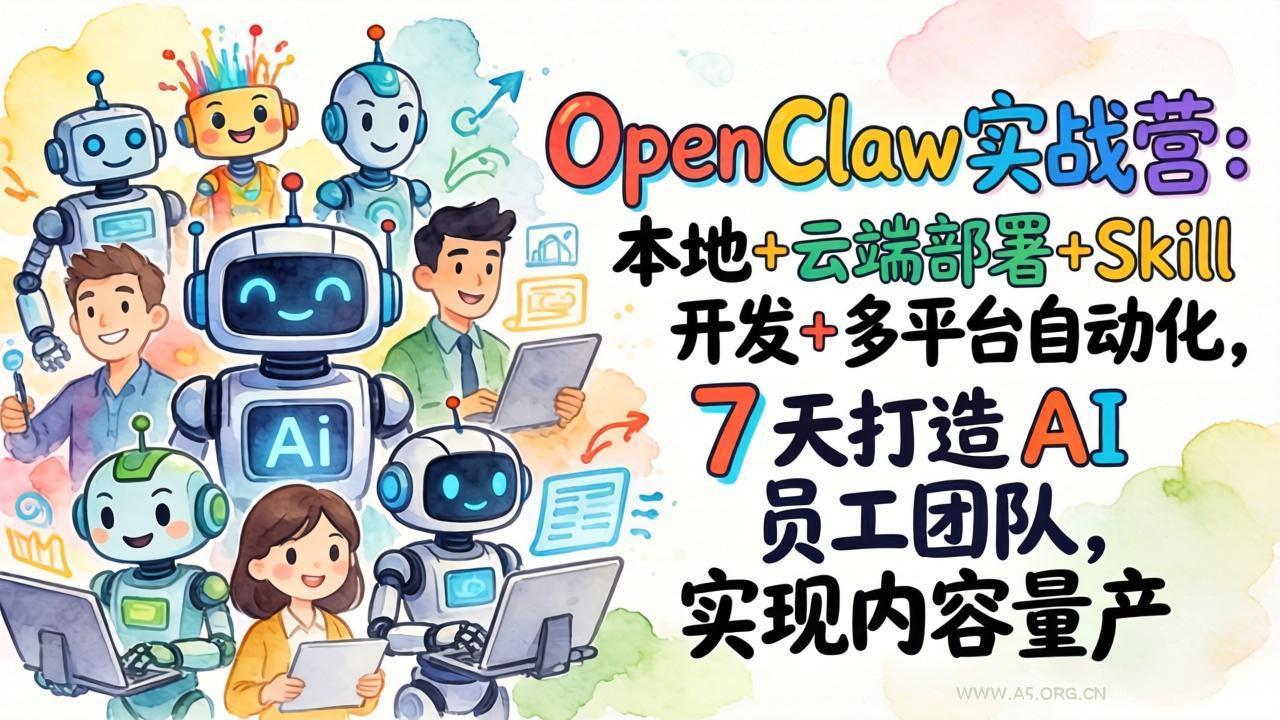 OpenClaw实战营:本地+云端部署+Skill开发+多平台自动化,7 天打造 AI 员工团队,实现内容量产-小红泡